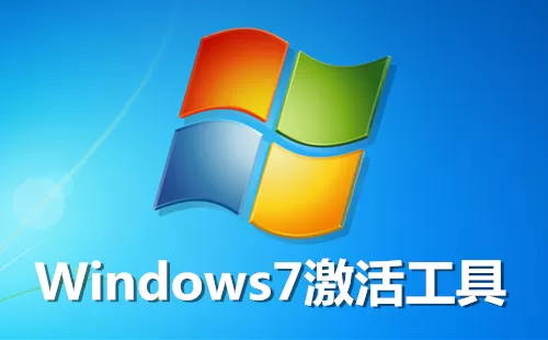 win7激活工具大全-win7激活工具哪个好