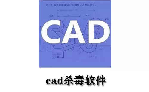 cad杀毒软件大全-cad杀毒软件哪个好