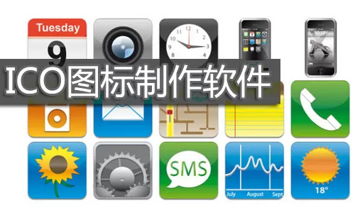 ico图标制作大全-ico图标制作哪个好