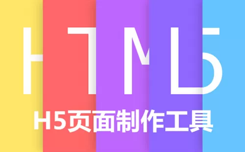 H5页面制作工具大全-H5页面制作工具哪个好
