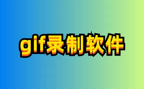gif录制软件大全-gif录制软件哪个好