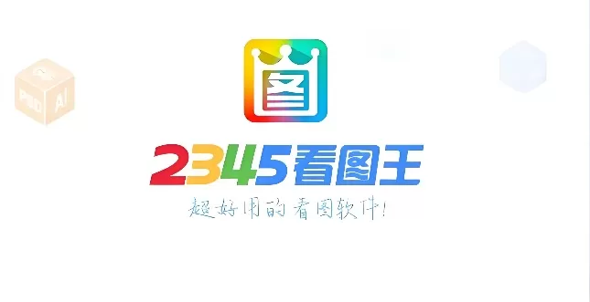 2345看图王是什么?如何用2345看图王来美化图片?