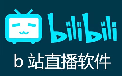 b站直播软件大全-b站直播软件哪个好