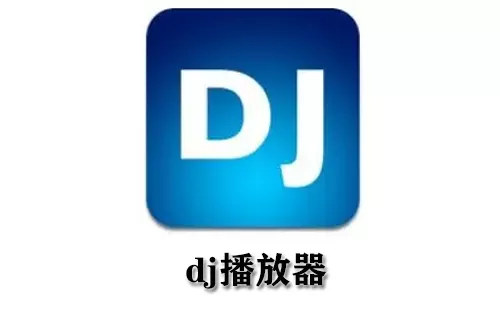 dj播放器大全-dj播放器哪个好