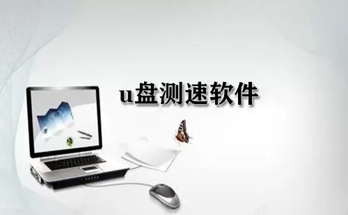 u盘测速软件大全-u盘测速软件哪个好