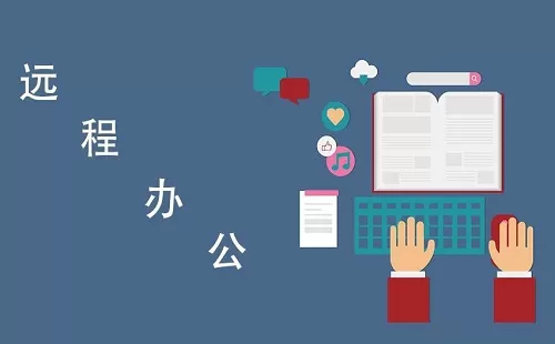 远程办公大全-远程办公哪个好