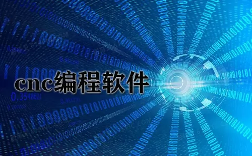 cnc编程软件大全-cnc编程软件哪个好