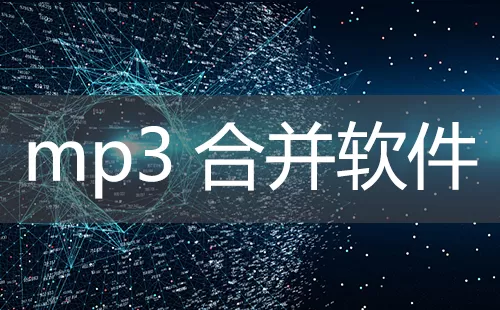 mp3合并软件大全-mp3合并软件哪个好