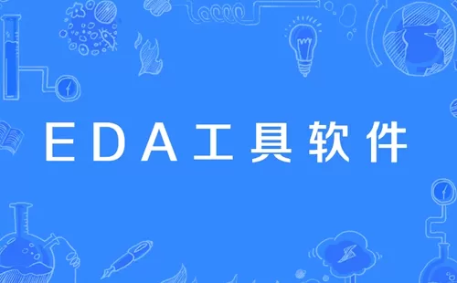 eda软件大全-eda软件哪个好