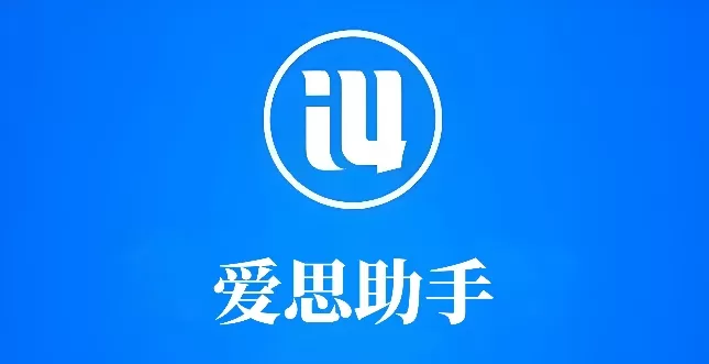 爱思助手是什么?爱思助手如何备份?