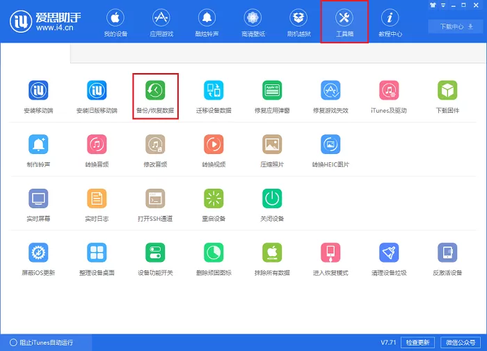 爱思助手是什么?爱思助手如何备份?