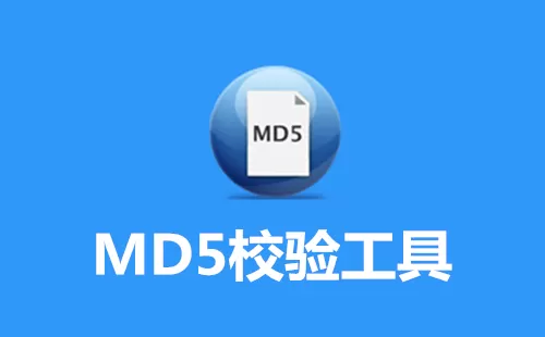 MD5校验工具大全-MD5校验工具哪个好