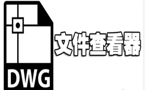 DWG文件查看器大全-DWG文件查看器哪个好