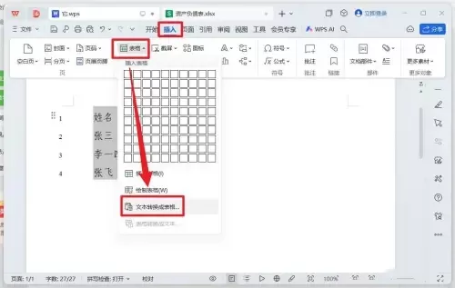 WPS文字是什么?WPS文字怎么将格式文本转换成表格?