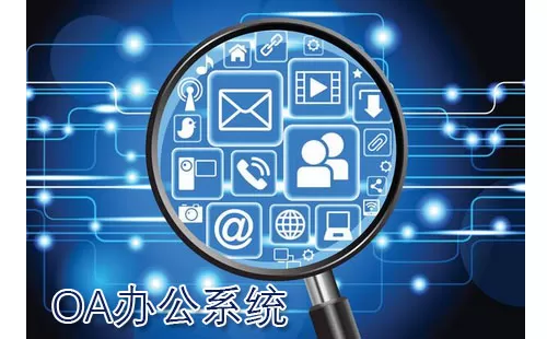oa办公系统大全-oa办公系统哪个好