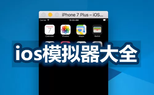 ios模拟器大全-ios模拟器哪个好