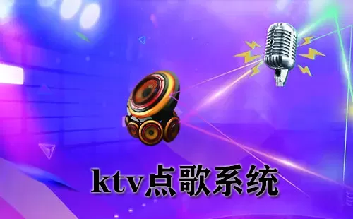 ktv点歌系统大全-ktv点歌系统哪个好