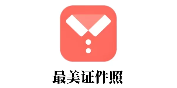 最美证件照是什么？最美证件照怎么换底色？