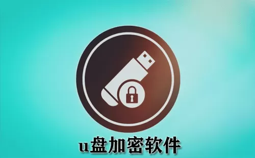 u盘加密软件大全-u盘加密软件哪个好