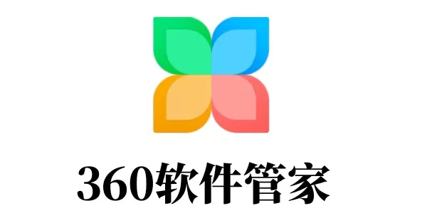 360软件管家是什么?如何找到360软件管家的下载目录?