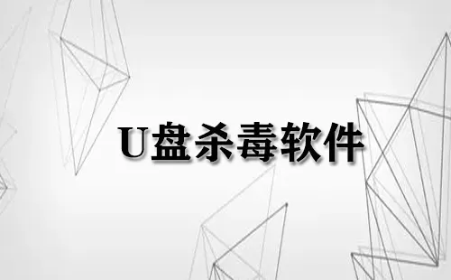 U盘杀毒软件大全-U盘杀毒软件哪个好