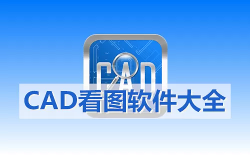 cad看图软件大全-cad看图软件哪个好