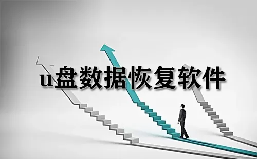 u盘数据恢复软件大全-u盘数据恢复软件哪个好