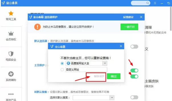 金山毒霸怎么解除主页锁定?金山毒霸解除主页锁定的方法