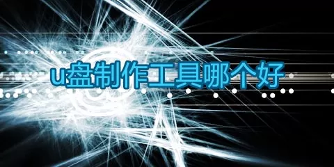 u盘制作工具大全-u盘制作工具哪个好