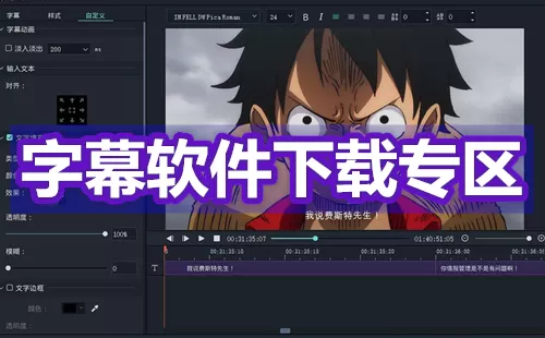 字幕软件下载专区大全-字幕软件下载专区哪个好
