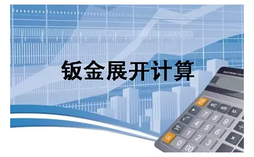 钣金展开计算大全-钣金展开计算哪个好