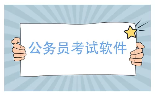 公务员考试软件大全-公务员考试软件哪个好