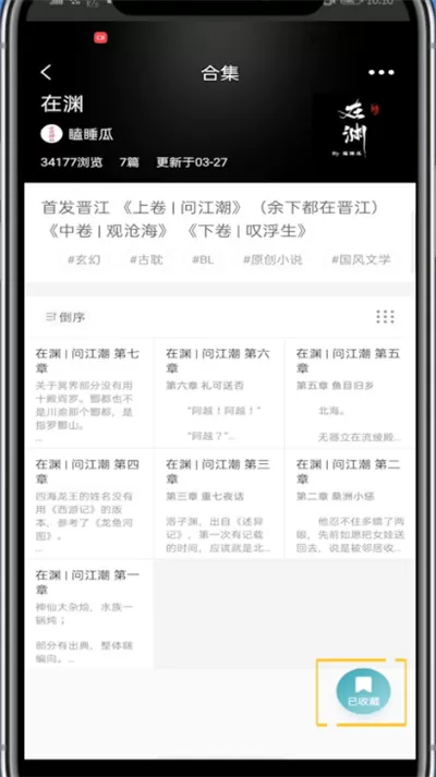 lofter中取消收藏合集的方法步骤