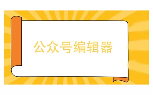 公众号编辑器大全-公众号编辑器哪个好