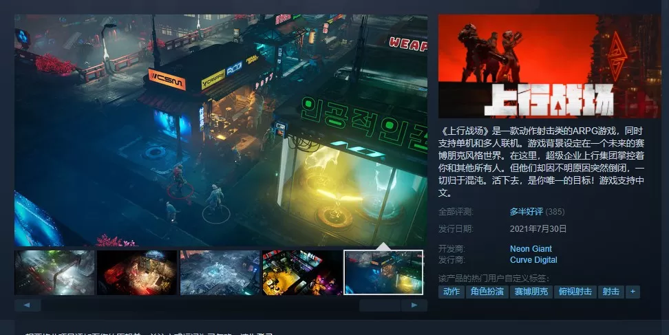 赛博朋克动作RPG《上行战场》正式发售 Steam国区特惠133元