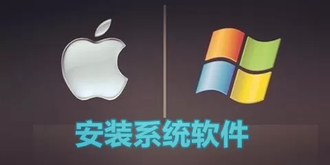 安装系统软件大全-安装系统软件哪个好