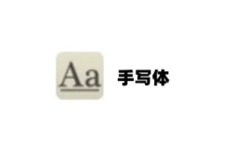手写字体大全-手写字体哪个好