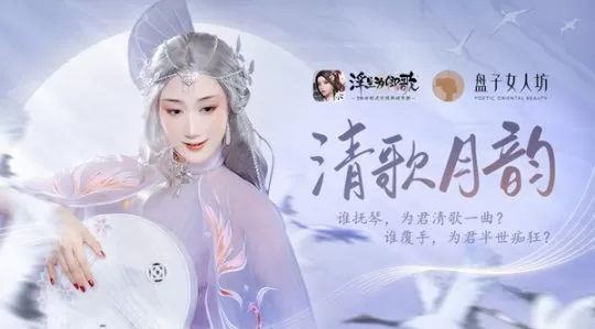 《浮生为卿歌》联动盘子女人坊推出全新联动时装“清歌月韵”
