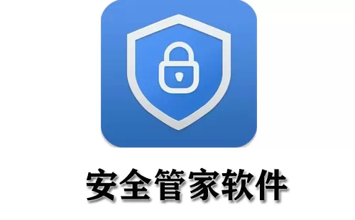 安全管家软件大全-安全管家软件哪个好