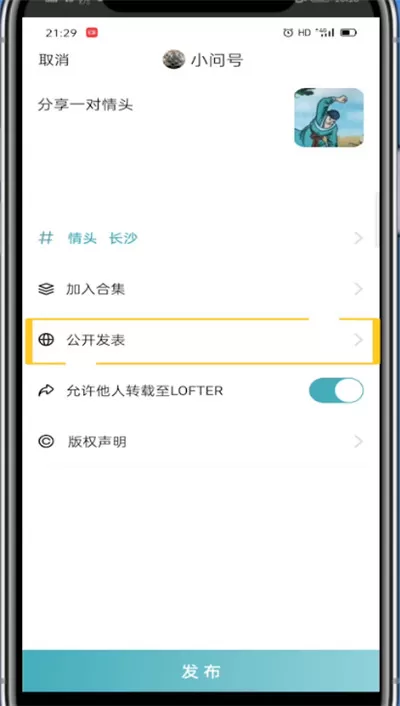 lofter中进行锁文的简单步骤