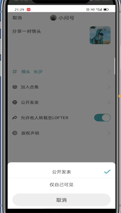 lofter中进行锁文的简单步骤