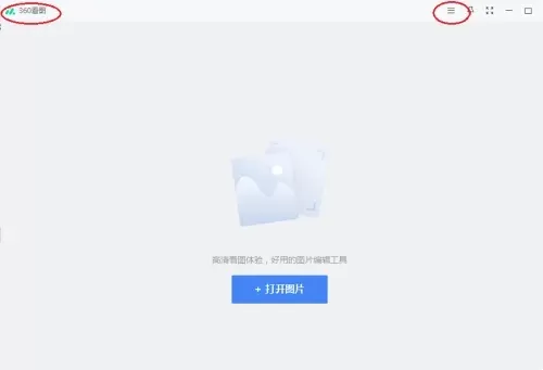 360看图怎么用?360看图如何设置看图窗口始终位于最前?