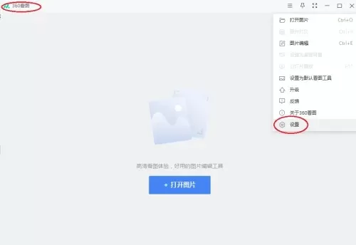 360看图怎么用?360看图如何设置看图窗口始终位于最前?