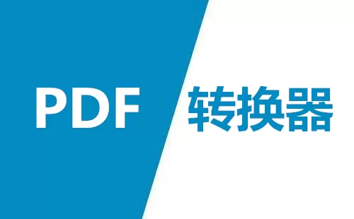 PDF转换器大全-PDF转换器哪个好