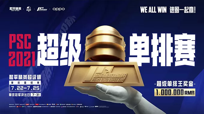 2021《和平精英》超级杯(PSC 2021)7月31日正式开幕 华晨宇等明星助阵