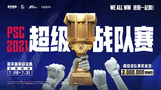 2021《和平精英》超级杯(PSC 2021)7月31日正式开幕 华晨宇等明星助阵
