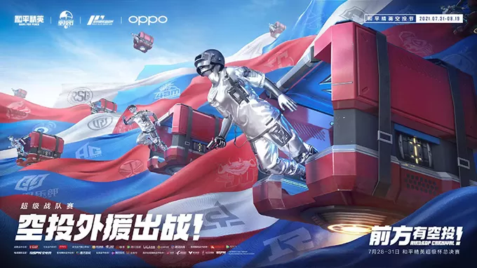 2021《和平精英》超级杯(PSC 2021)7月31日正式开幕 华晨宇等明星助阵