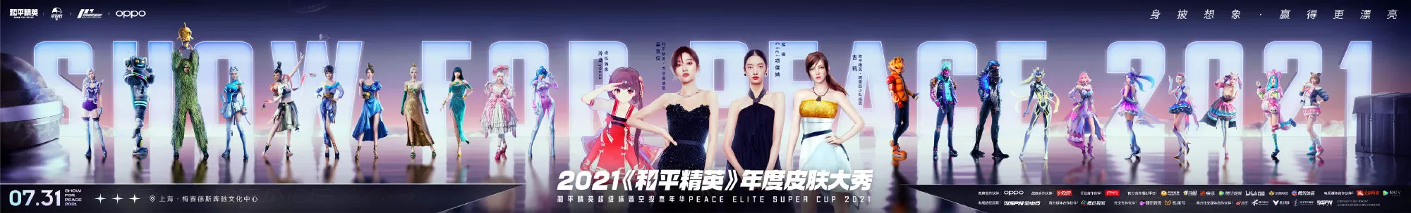 2021《和平精英》超级杯(PSC 2021)7月31日正式开幕 华晨宇等明星助阵