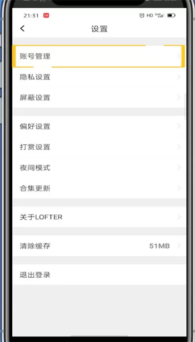 lofter中换绑手机号的详细方法