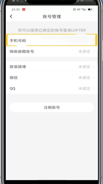 lofter中换绑手机号的详细方法